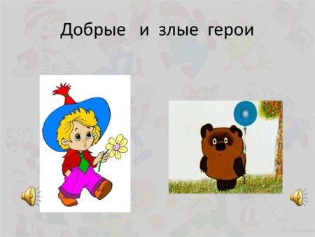 Добрые и злые сказочные персонажи