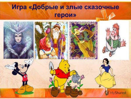 Добрые и злые герои сказок