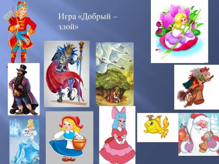 Добрые и злые герои сказок