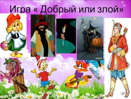 Сказочный герой добрый или злой