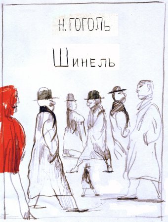 Шинель Николай Гоголь иллюстрации