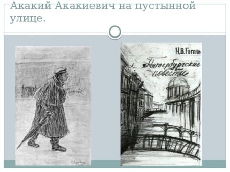 Акакий Акакиевич на пустынной улице.