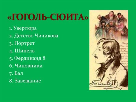 Николай Васильевич Гоголь шинель