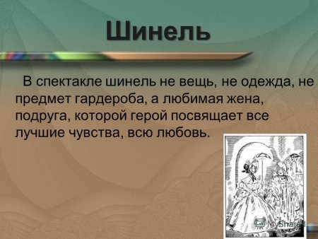 Шинель Гоголь