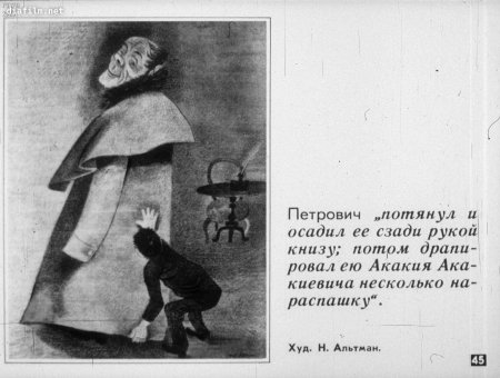 Шинель Акакия Акакиевича в шинели