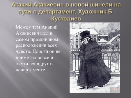 Шинель Гоголя Акакий Башмачкин