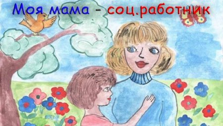 Моя мама соц работник рисунок