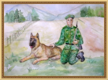 «Пограничник с собакой» т.с. Комарова