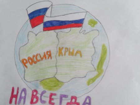 Объединение Крыма с Россией рисунки детей