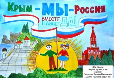 Рисунок на тему Крым и Россия