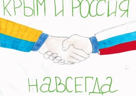 Рисунок на тему Крым и Россия