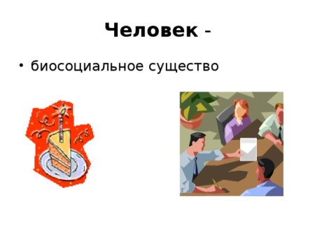 Человек биосоциальное существо картинки