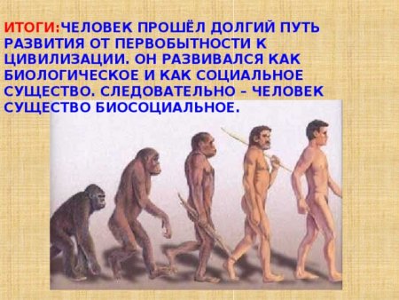 Человек - существо биологическое и социальное одновременно.