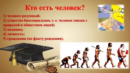 Человек как биосоциальное существо Обществознание