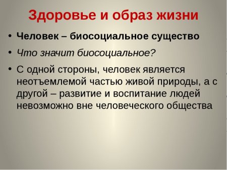 Биосоциальное в человеке