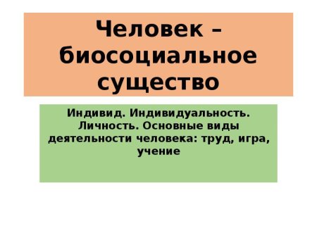 Биосоциальное в человеке