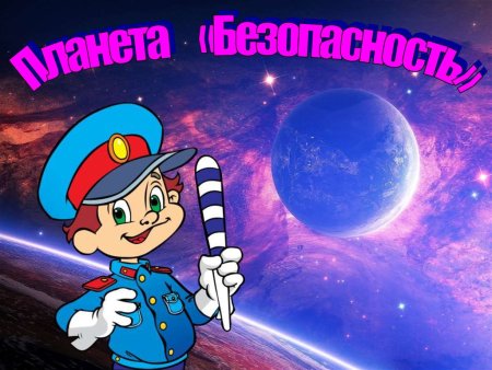 Планета безопасности