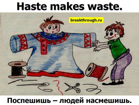 Пословицы спешишь людей н