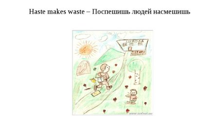 Иллюстрация к пословице Поспешишь людей насмешишь