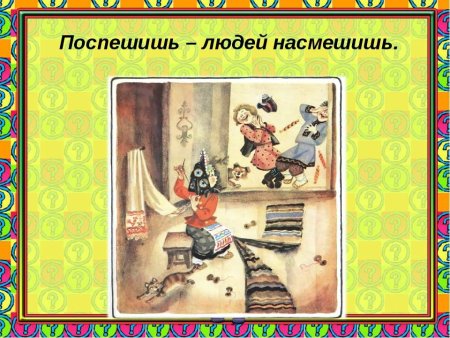 Пословицы спешишь людей н
