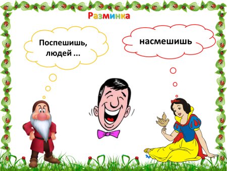 Поспешишь людей насмешишь пословица