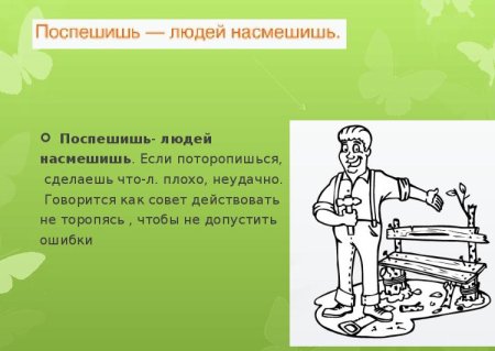 Пословицы спешишь людей н