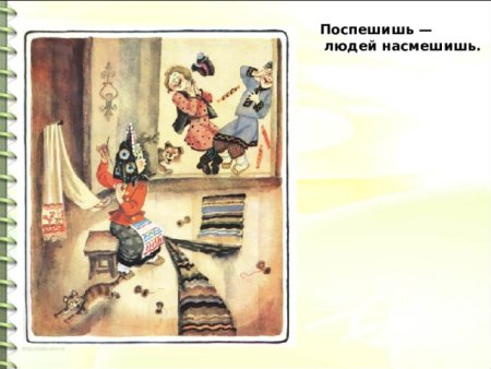 Поспешишь людей насмешишь пословица