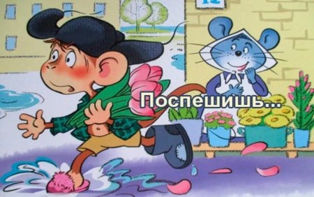 Поспешишь людей насмешишь пословица