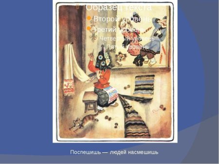 Картинка к пословице Поспешишь людей насмешишь