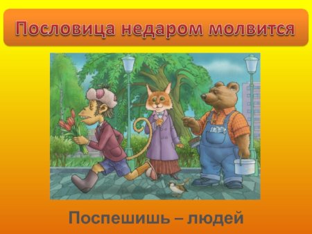 Поспешишь людей насмешишь пословица