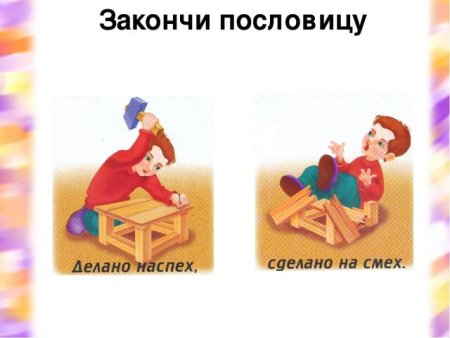 Не спеши людей насмешишь