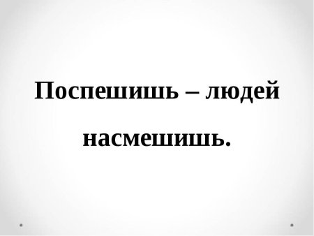 Иллюстрация к пословице Поспешишь людей насмешишь