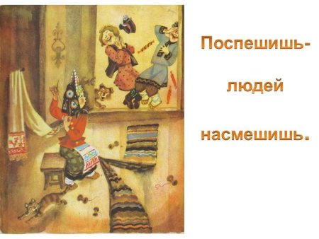 Насмешишь люднйнамешишь