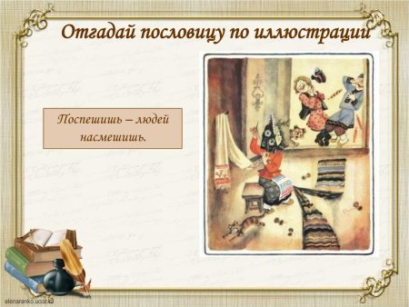 Поторопишься людей насмешишь