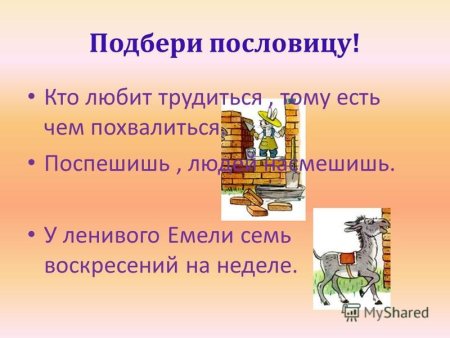 Поспешишь людей насмешишь пословица