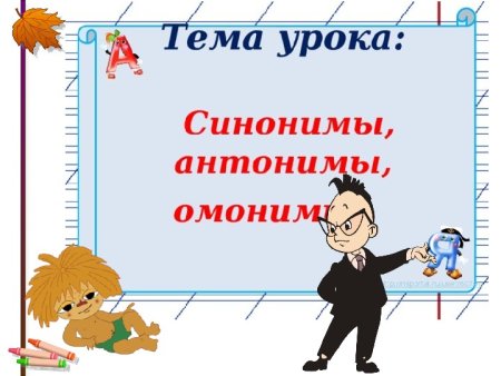 Синонимы антонимы омонимы презентация