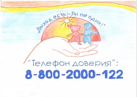 Детский телефон доверия рисунок на конкурс