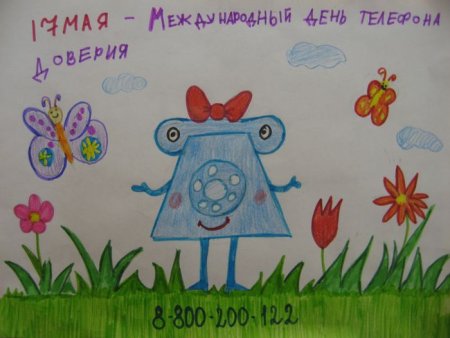 Детский телефон доверия рисунок