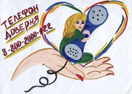 Телефон доверия рисунок