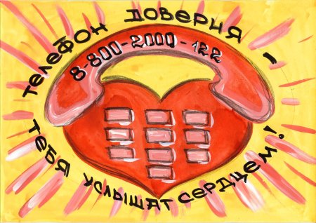 Телефон доверия рисунок на конкурс