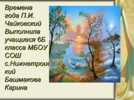 Пьеса времена года