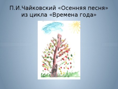 Чайковский времена года рисунок