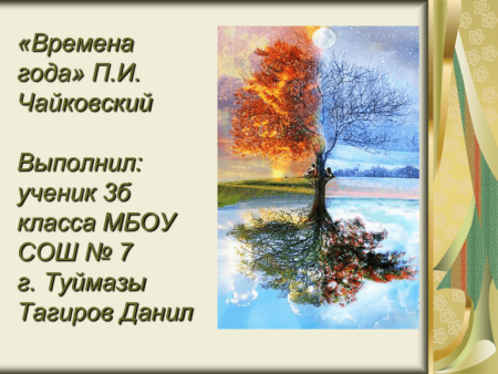 Картина Чайковского времена года