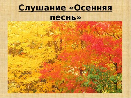 Осенняя песнь