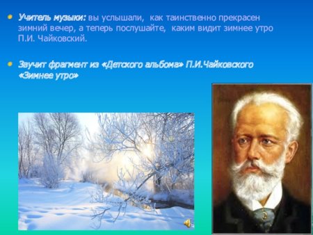 Пётр Ильич Чайковский зимнее утро