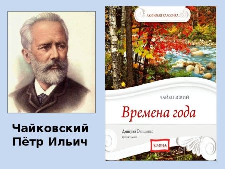 П. Чайковский.цикл "времена года"