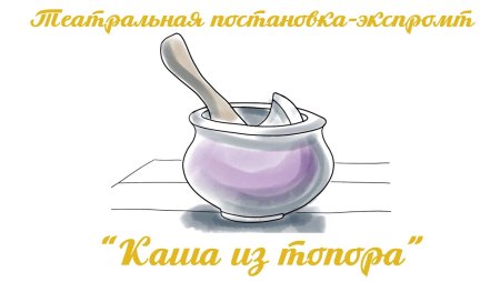 Каша из топора сказка