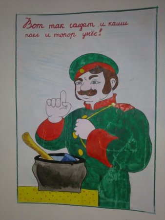 Сказка про солдата и кашу из топора