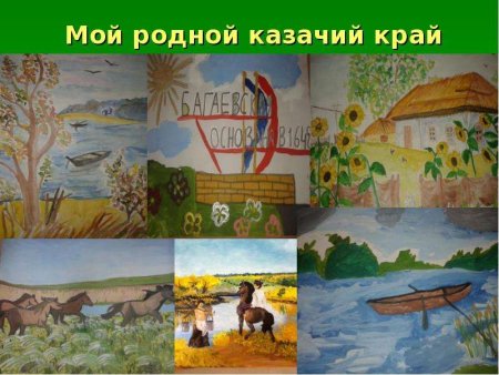 Край родной казачий край