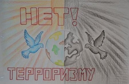 Рисунок против терроризма